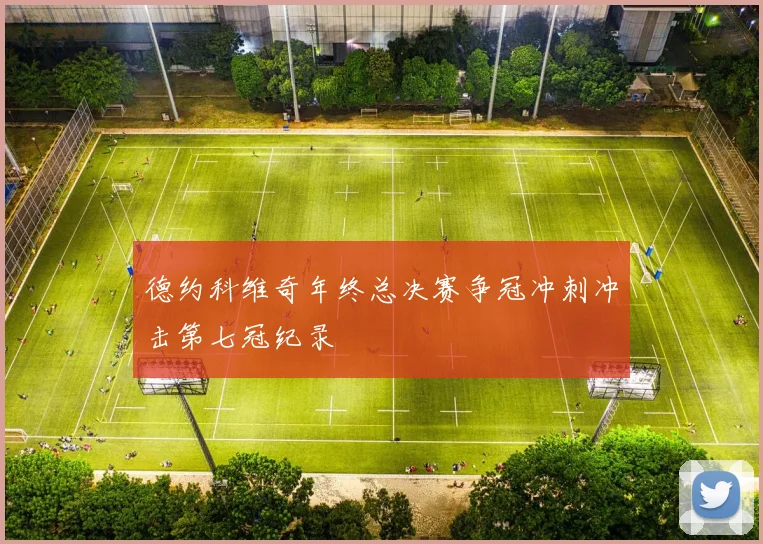 德约科维奇年终总决赛争冠冲刺冲击第七冠纪录