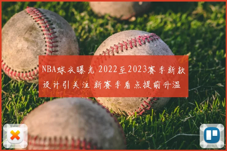 NBA球衣曝光 2022至2023赛季新款设计引关注 新赛季看点提前升温