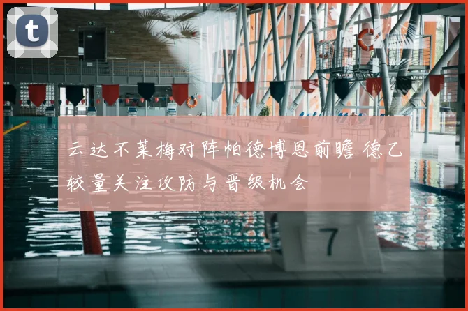 云达不莱梅对阵帕德博恩前瞻 德乙较量关注攻防与晋级机会