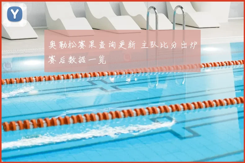 奥勒松赛果查询更新 主队比分出炉赛后数据一览