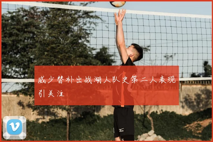 威少替补出战湖人队史第二人表现引关注