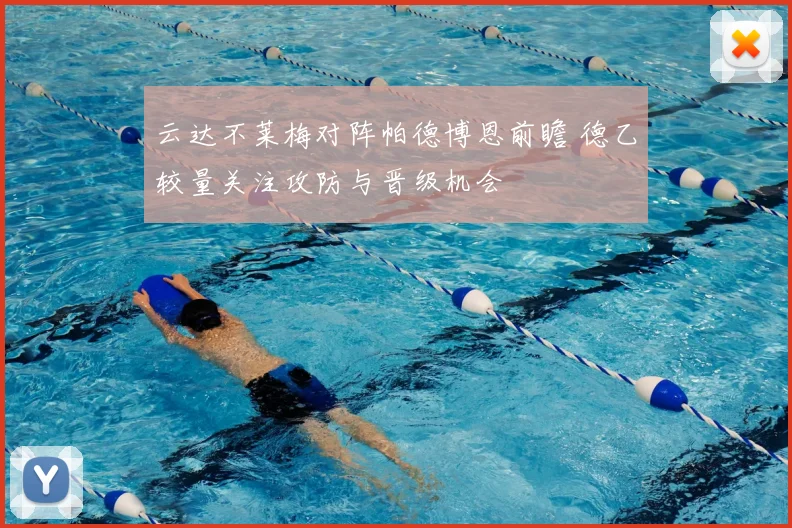云达不莱梅对阵帕德博恩前瞻 德乙较量关注攻防与晋级机会