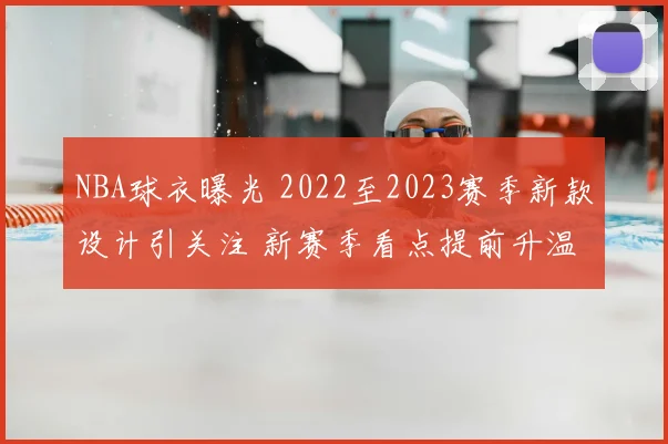 NBA球衣曝光 2022至2023赛季新款设计引关注 新赛季看点提前升温